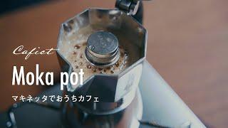 マキネッタでおうちカフェ。ビアレッティ【ブリッカ】とALESSI【Moka】。いつものカフェラテとプリン｜Vlog bialetti&ALESSI