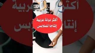 ماهي أكثر دولة عربية إنتاجا للملابس