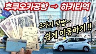 일본교통 후쿠오카 공항에서 하카타역으로 이동  IC 교통카드 구매&반환