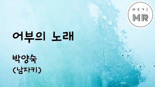 어부의 노래 - 박양숙 (남자키Dm) 여기MR / Karaoke / Music / 노래방