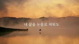 내 삶을 눈물로 채워도(김복수panflute)