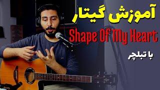 Shape Of My Heart آموزش گیتار