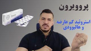 استروئید پروویرون | مزایا، عوارض، طول دوره ، دوز مصرفی آقایان و بانوان ، خواص ویژه