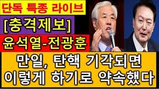 [단독 특종 라이브 방송] #윤석열 전광훈 자통당 이런 약속까지