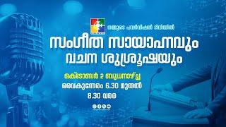 സംഗീത സായാഹ്നവും വചന ശുശ്രൂഷയും | 02.10.2024 | Live ‪‪@powervisiontv‬