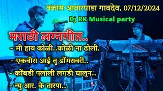 मराठी लग्नगीत || DJ RK MUSICAL PARTY, AT VANKAS AAVARPADA GAVDEV 2024