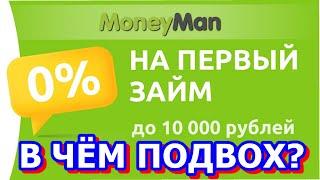 ПЕРВЫЙ ЗАЙМ БЕСПЛАТНО! В ЧЁМ ПОДВОХ? ПРОВЕРЕННЫЕ МИКРОЗАЙМЫ БЕЗ ОТКАЗА.