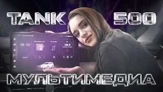 Мультимедиа TANK 500. Верх технологичности!