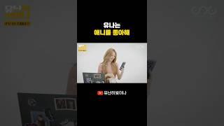 유나는 애니를 좋아해 #YUNA #유나