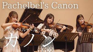 パッヘルベル：カノン Pachelbel's Canon