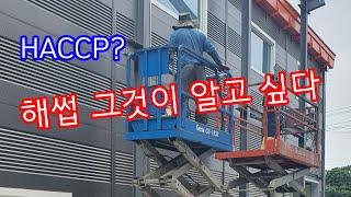 해썹(HACCP) 공사 이것만은 알고 하세요!