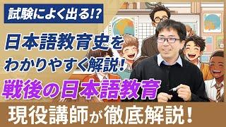 【過去から現代へ】 エピソードで覚える日本語教育史4 戦後の日本語教育・現代の日本語教育【日本語教員試験・検定試験に出る？】