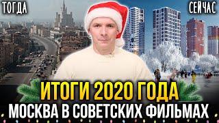МОСКВА ПОХОРОШЕЛА? Итоги года в недвижимости под любимые советские фильмы