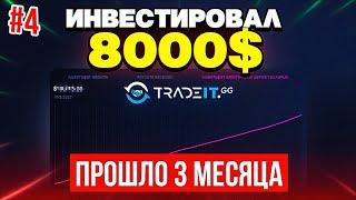 ИНВЕСТИРОВАЛ 8000$ В TRADEIT.GG ПРОШЕЛО 3 МЕСЯЦА | ИНВЕСТИЦИИ В СКИНЫ CS:GO, DOTA, TF2, RUST