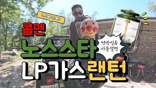 노스스타 가스랜턴 언박싱&맨틀태우기