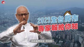 新青安後餘波盪漾 房價還有哪能撿便宜？2025全台房市動向看這裡！｜編輯室On Air｜CC字幕