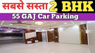 2BHK55 GAJ CAR PARKING IN DELHI | AB HUA SAPNA PURA GHAR  HUA APNA ONLY SAMRAT BUILDER KE #fletes