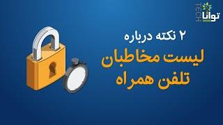 دو نکته درباره لیست مخاطبان تلفن همراه