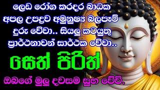 seth pirith සෙත් පිරිත් - සියලු දෝෂ නසන සෙත් පිරිත් දේශනාව | pirith sinhala | bawa kathara