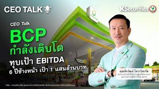  CEO Talk BCP กำลังเติบโต ทุบเป้า EBITDA 6 ปีช้างหน้า เป้า  1 แสนล้านบาท