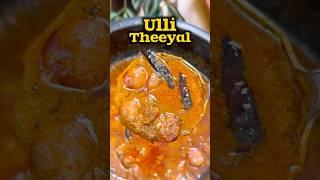 கேரளா உள்ளி தீயல் | Kerala Ulli Theeyal recipe#shorts #lunch #gravy