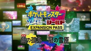 【公式】『ポケットモンスター ソード・シールド エキスパンションパス』プロモーション映像