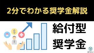 【2分でわかる】給付型奨学金をわかりやすく解説します