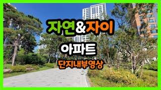 [고덕 ok 부동산] 고더신도시 자연&자이 단지내부영상