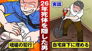 【実話】26年間死体を隠し続けた男…時効を賭け、遺族と法廷バトル。【法律漫画】