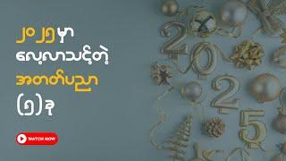 2025 အတွက် ဒီ (5) ခုတော့ လုပ်ထားသင့်ပြီ | Make Money Online Myanmar