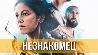 Незнакомец (2021) Триллер | Русский трейлер фильма