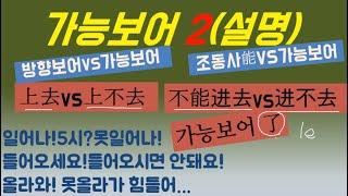 【중국어회화】가능보어2설명편!(ft.방향보어vs가능보어 비교)进去 进不去 不能进去차이*了le라고 읽지 않음 可能补语 가능보어