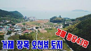 [경매매물] 거제 장목면 오션뷰토지 평당43만 투자 실사용 매미성 두모흥남해변근처 거제도부동산 [보이는부동산-토지 촌집 전원주택 리뷰]