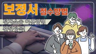 보정명령을 받았다면? 전자소송으로 보정서 제출하는 법