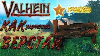 Valheim как улучшить верстак гайд | Valheim гайды