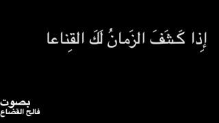 عنترة بن شداد  إِذا كَـشَفَ الزَمانُ لَكَ القِناعا   بصوت فالح القضاع