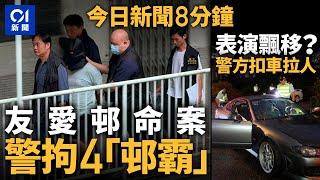 友愛邨男子遭圍毆亡 警列謀殺拘4人｜的士司機表演飄移被捕  另扣查四車｜01新聞｜謀殺｜屯門｜友愛邨｜青衣｜飄移｜啟德｜名人扒房｜2024年11月10日 #hongkongnews【今日新聞】