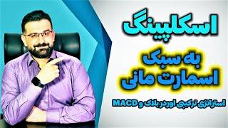 بهترین استراتژی اسکلپینگ ترکیبی اوردر بلاک و MACD