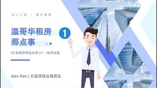 房东须知 | 温哥华租房那点事（１）－BC省租房押金如何收取？| 温哥华 | 租房攻略