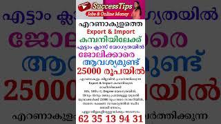 കേരളത്തിലൊരു ജോലി #2023  #keralajobs  #shorts #youtubeshorts #shortsvideo #job  #jobvacancymalayalam