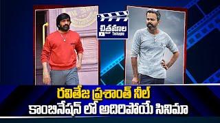 రవితేజ ప్రశాంత్ నీల్ కాంబినేషన్ లో సినిమా | Ravi Teja Prashanth Neel Combo Movie | Chitramalatelugu