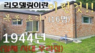 80년된 일제시대 목조 초가집 - 오래된(단독)주택리모델링 / 고강동편