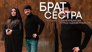 Гюльназ Гаджикурбанова & Мурад Гаджикурбанов - Брат Сестра