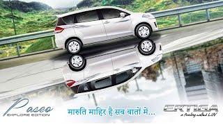 मारुति माहिर है सब मामलो में ! Maruti Suzuki Ertiga Paseo Explore Edition