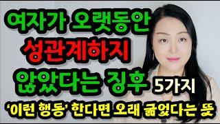 여자가 오랫동안 잠자리하지 않았다는 징후 5가지 | 여자가 ‘이런 행동’을 한다면 오래 굶었다는 뜻이랍니다~