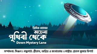 অচেনা পৃথিবী থেকে | Tridib Ghosh #downmysterylane #suspense #thriller #audiobook #radiostory #sunday