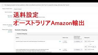 送料設定オーストラリアAmazon輸出ビジネスの教科書