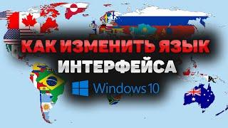 Как изменить язык интерфейса в Windows 10 (2024)! Как установить поменять новый язык системы Windows