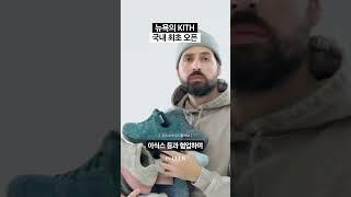 국내 최초 오픈한다는 뉴욕 편집샵 '키스'️⏐1%CLUB #shorts