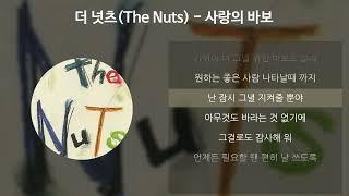 더 넛츠(The Nuts) - 사랑의 바보 [가사/Lyrics]